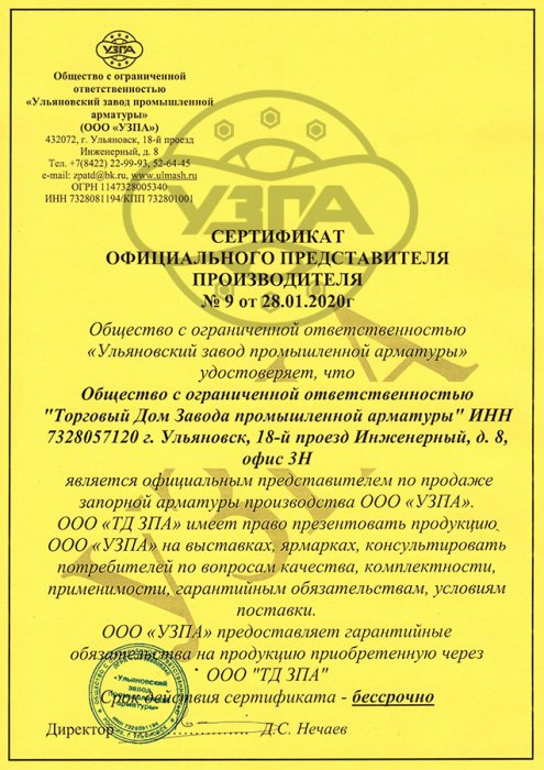 Сертификат официального представителя производителя  ООО "ТД ЗПА"